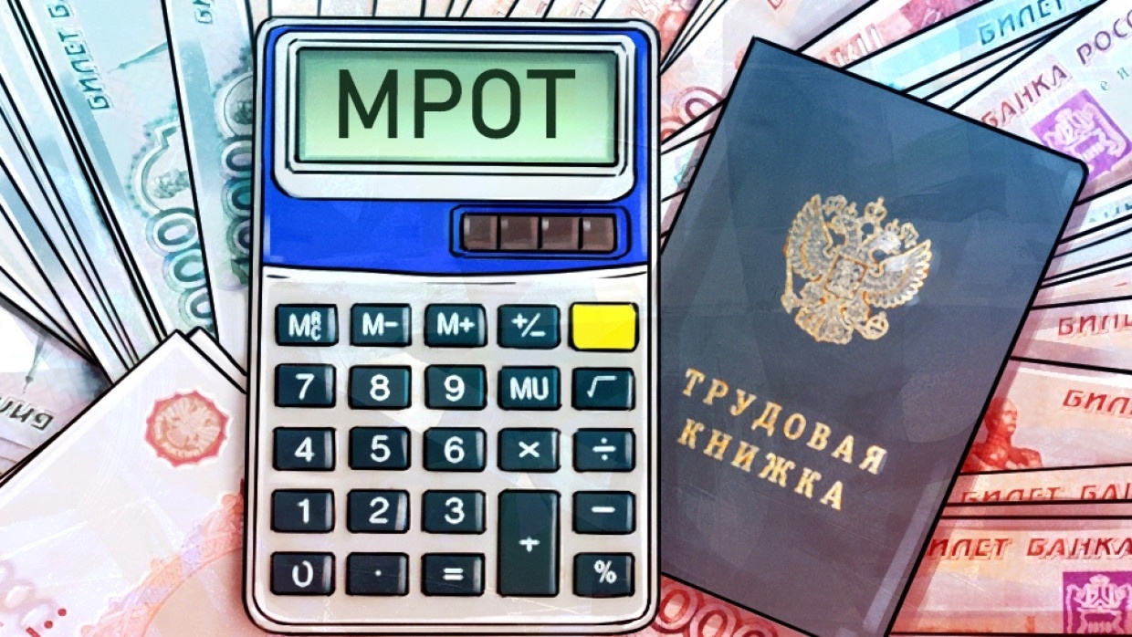 МРОТ